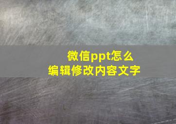 微信ppt怎么编辑修改内容文字