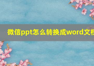 微信ppt怎么转换成word文档