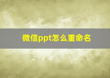 微信ppt怎么重命名