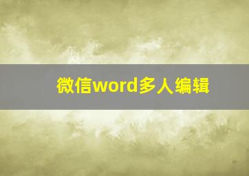 微信word多人编辑