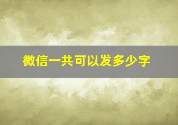 微信一共可以发多少字