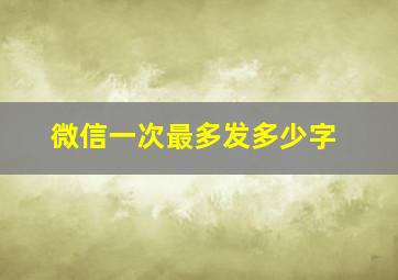 微信一次最多发多少字