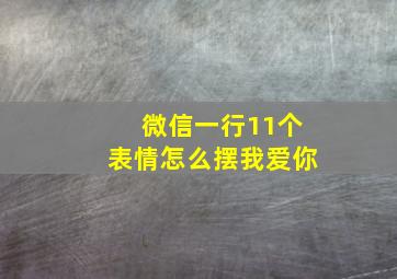 微信一行11个表情怎么摆我爱你