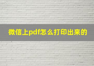 微信上pdf怎么打印出来的