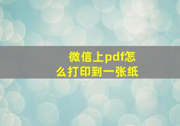 微信上pdf怎么打印到一张纸