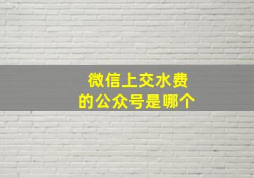 微信上交水费的公众号是哪个