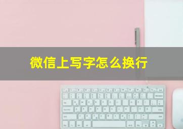 微信上写字怎么换行