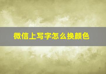 微信上写字怎么换颜色