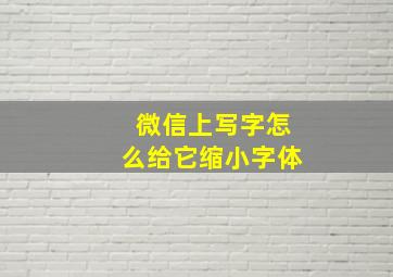 微信上写字怎么给它缩小字体