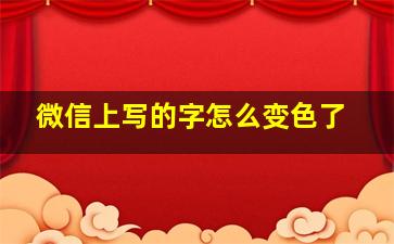 微信上写的字怎么变色了