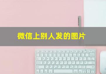 微信上别人发的图片