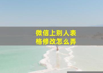 微信上别人表格修改怎么弄