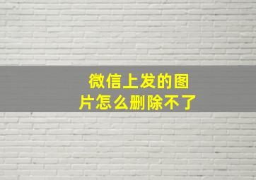 微信上发的图片怎么删除不了