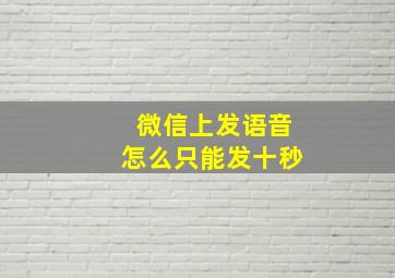 微信上发语音怎么只能发十秒