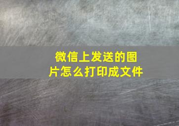 微信上发送的图片怎么打印成文件