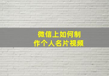 微信上如何制作个人名片视频