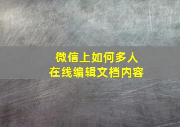 微信上如何多人在线编辑文档内容