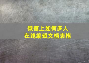 微信上如何多人在线编辑文档表格