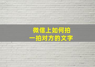 微信上如何拍一拍对方的文字