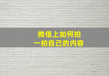 微信上如何拍一拍自己的内容