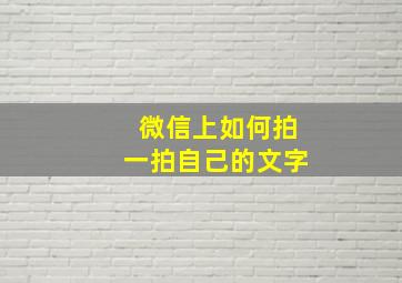 微信上如何拍一拍自己的文字