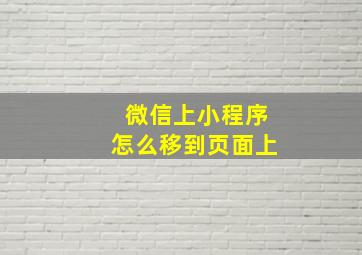 微信上小程序怎么移到页面上