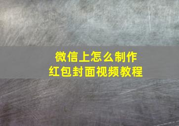 微信上怎么制作红包封面视频教程