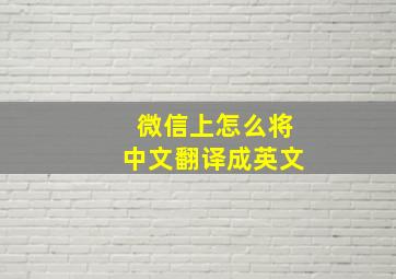 微信上怎么将中文翻译成英文