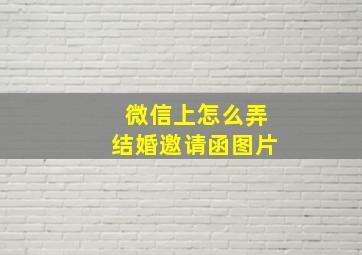 微信上怎么弄结婚邀请函图片