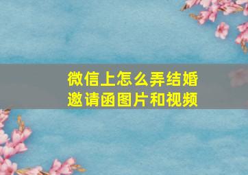 微信上怎么弄结婚邀请函图片和视频