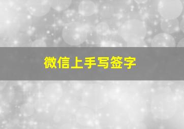 微信上手写签字