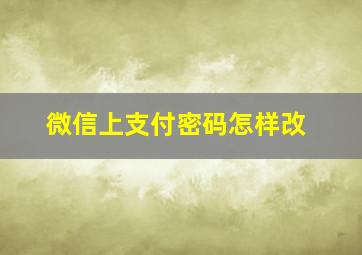 微信上支付密码怎样改