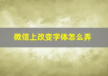 微信上改变字体怎么弄