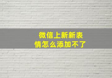 微信上新新表情怎么添加不了