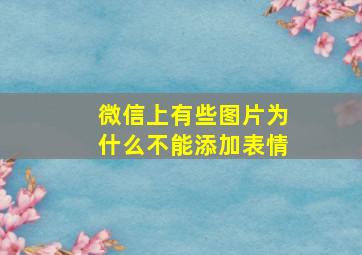 微信上有些图片为什么不能添加表情