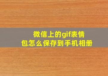 微信上的gif表情包怎么保存到手机相册