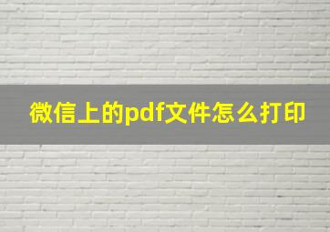 微信上的pdf文件怎么打印