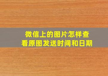 微信上的图片怎样查看原图发送时间和日期