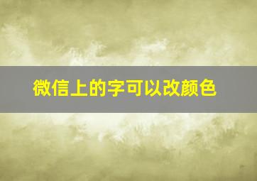 微信上的字可以改颜色