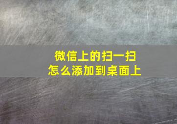 微信上的扫一扫怎么添加到桌面上