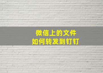 微信上的文件如何转发到钉钉