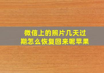 微信上的照片几天过期怎么恢复回来呢苹果