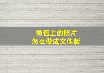 微信上的照片怎么做成文件版