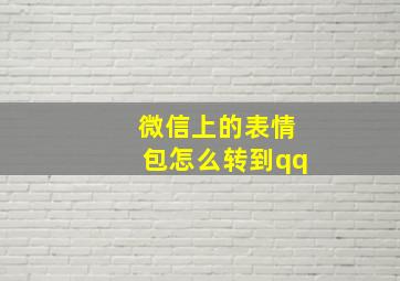 微信上的表情包怎么转到qq