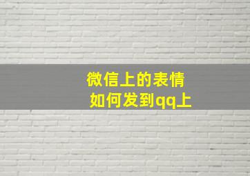 微信上的表情如何发到qq上