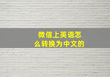 微信上英语怎么转换为中文的