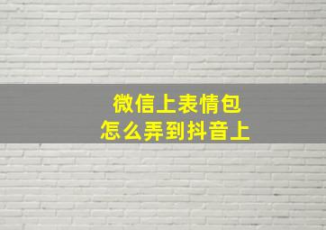 微信上表情包怎么弄到抖音上