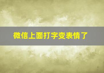 微信上面打字变表情了