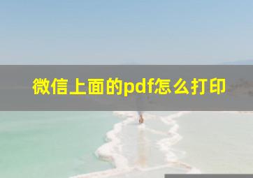 微信上面的pdf怎么打印