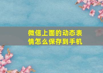 微信上面的动态表情怎么保存到手机